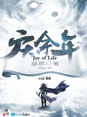 cover image of 庆余年 第六卷 (Qìng Yú Nián: Dì 6 Juàn)